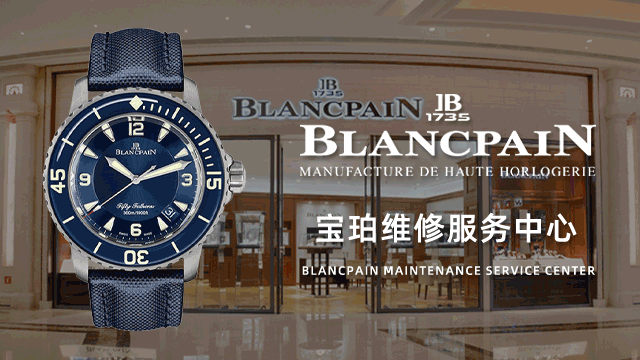 青岛市南区宝珀售后维修中心